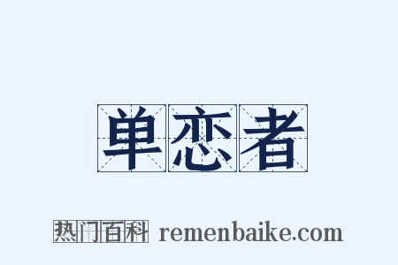 单恋者是什么意思的图片